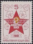 Болгария 1980 год. 12-й Конгресс Компартии Болгарии. 1 марка