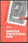 Ладислав Новотный. Химическая проверка и чистка марок, Москва 1970 год