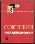 Советский коллекционер 2, 1964 год