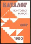 Каталог почтовых марок СССР 1990 год., Москва. (100 гр