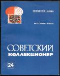 Советский Коллекционер 24, 1986 год