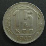 15 копеек 1945 год