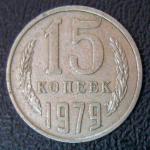 15 копеек 1979 год