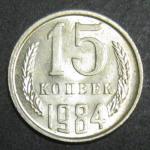 15 копеек 1984 год