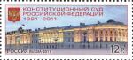 Россия 2011 год. Конституционный суд Российской Федерации (1991-2011), 1 марка