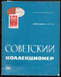 Советский Коллекционер 14, Москва 1976 год