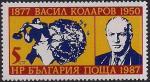 Болгария 1987 год. 110 лет со дня рождения политика и академика Васила Коларова. 1 марка