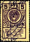 Непочтовая марка СССР. Пошлина 5 рублей (26 х 38 мм), гашение ручкой 