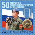 Россия 2023 год. 50 лет участию российских миротворцев в операциях ООН, 1 марка
