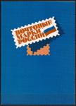 Россия 1992-95 год. Птицы, морская фауна. 20 гашеных марок в буклете. 