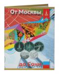 Альбом-планшет под юбилейные Олимпийские монеты «От Москвы до Сочи» 