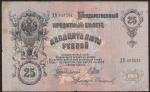 25 рублей 1909 год. Шипов, Стариков