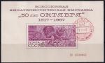 Сувенирный листок со спецгашением - 50 лет СССР, 1967 год. Следы. красный