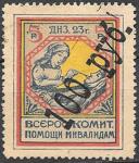 Непочтовая марка Всероссийский комитет помощи инвалидам, 5 руб, с надпечаткой