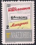Македония 1994 год. 50 лет газете "Новая Македония". 1 марка