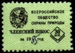 Непочтовая марка. Всероссийское общество охраны природы. Членский взнос 30 копеек (18 х 25 мм). Гашение ручкой