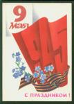 ПК 9 Мая.1945.С праздником! (А. Любезнов) Выпуск 18.10.1979 г. № 7104