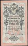 10 рублей 1909 год. Шипов, Гусев