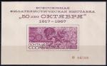 Сувенирный листок. Всесоюзная филвыставка 50 лет Октября, 1967 г. Следы от клея