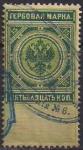 Россия 1889 год. Гербовая марка, 15 копеек, погашена 