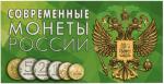 Буклет под современные разменные монеты России с 1997 г.