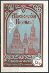 Сувенирный листок от набора марок. Московский Кремль. (15к. пакет № 600