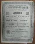 Акция № 151992 в 200 рублей. Соединенный банк, 1914 год