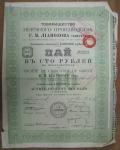 Пай в 100 рублей. товарищество Нефтяного Производства Г.М. Лианозова сыновей, 1911 год