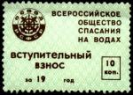 Непочтовая марка ОСВОД. Вступительный взнос 10 копеек (25 х 36 мм). за 19....год Непочтовая марка ОСВОД. Вступительный взнос 10 копеек (25 х 36 мм). за 19....год