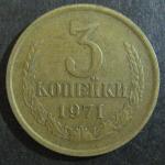 3 копейки 1971 год СССР