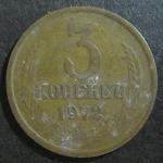 3 копейки 1972 г.