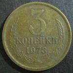 3 копейки 1973 г.