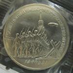Юбилейная монета, 3 рубля 1991 г. 50 лет разгрома Немецко-Фашистских войск под Москвой