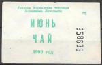 Главное управления торговли Исполкома Ленсовета, талоны на чай. Июнь 1990 г.  Разные серии 