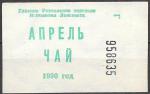 Главное управления торговли Исполкома Ленсовета, талоны на чай. Апрель 1990 г.  Разные серии 