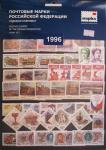 Годовой набор марок 1996 год с малыми листами