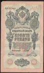10 рублей 1909 год. Шипов, Гусев