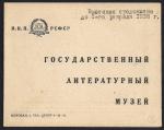 Пригласительный билет. Государственный литературный музей. Москва 1937 г.