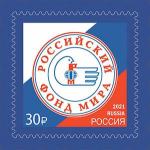 Россия 2021 год. Российский фонд мира, 1 марка