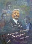 Россия 2020 год. 150 лет со дня рождения А.И. Куприна (1870–1938), писателя, переводчика, блок