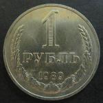 1 рубль 1989 г.