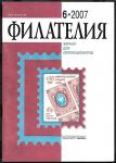 Журнал Филателия 6.2007