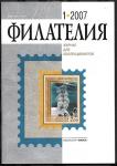 Журнал Филателия 1.2007