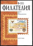  Журнал Филателия 8.2005