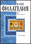 Журнал Филателия 5.2006