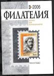 Журнал Филателия 3.2006