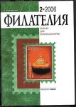 Журнал Филателия 2.2006