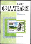  Журнал Филателия 9.2007