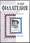 КОСМОС Журнал Филателия 4.2009