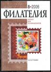 Журнал Филателия 8.2006